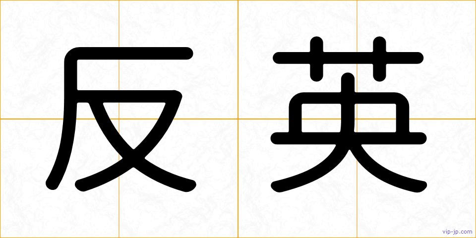 反英の画像