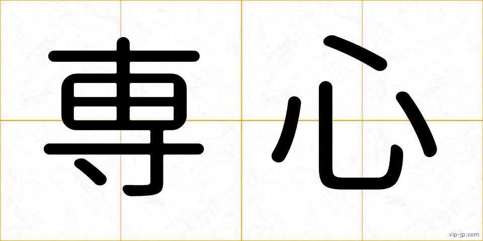 専心の画像