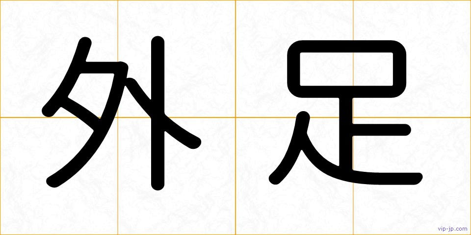 外足の画像