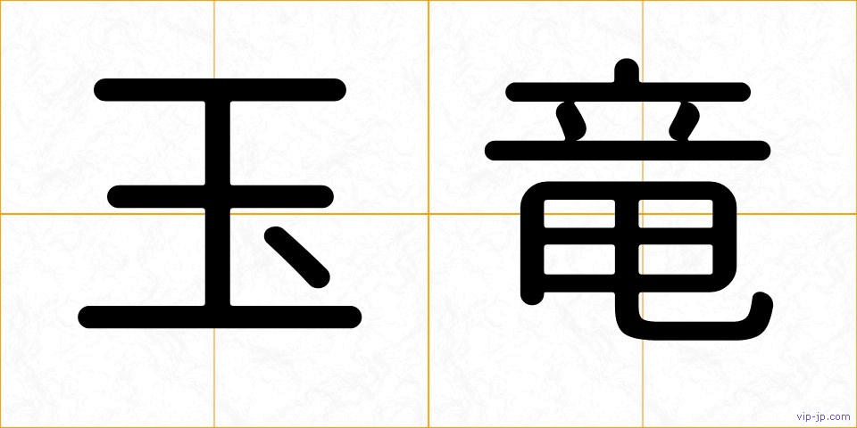玉竜の画像