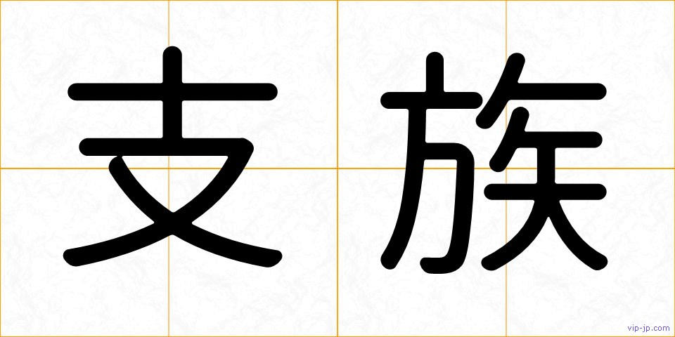 支族の画像