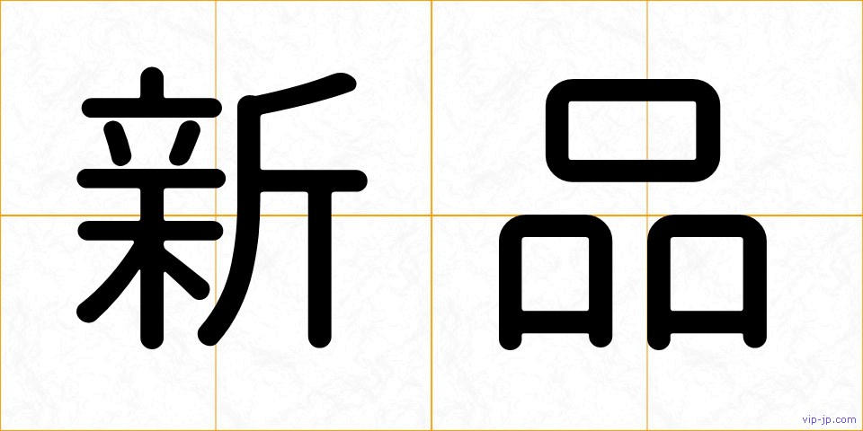 新品の画像