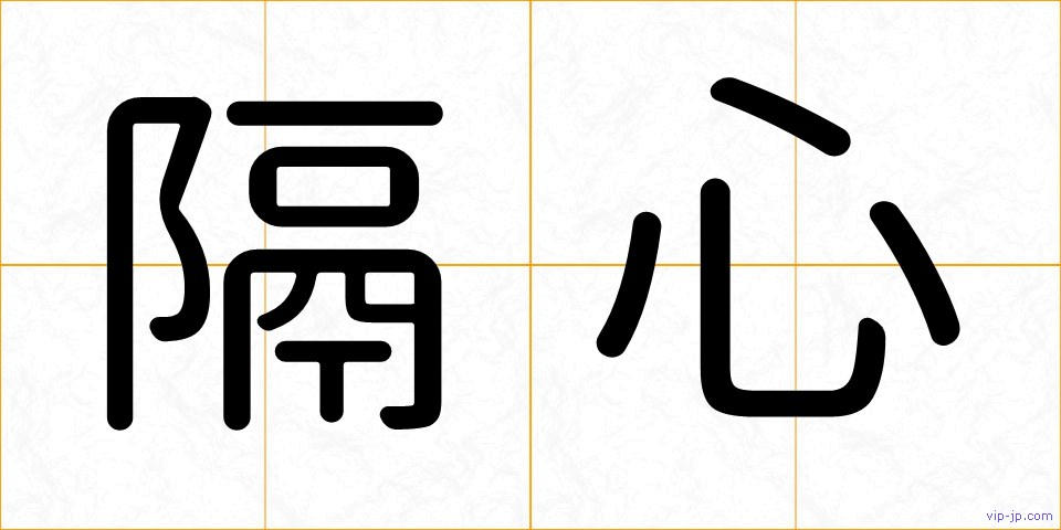 隔心の画像