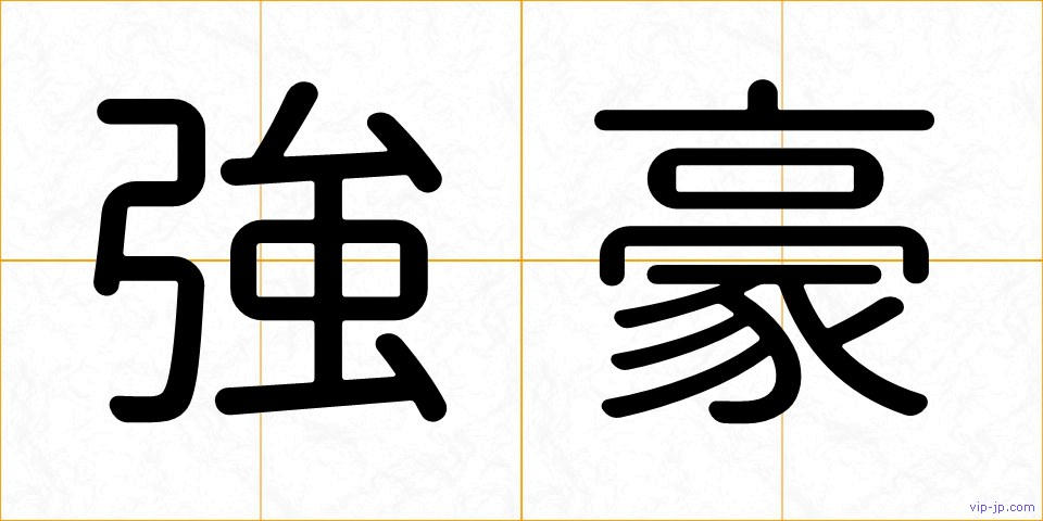 強豪の画像