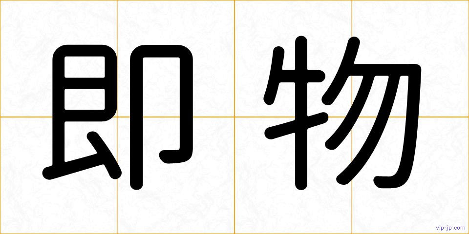 即物の画像