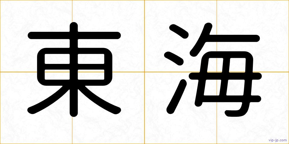 東海の画像