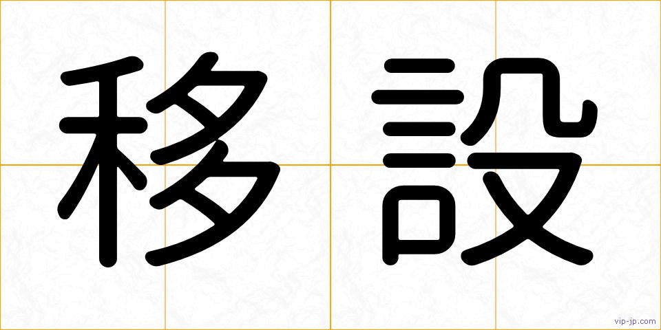 移設の画像