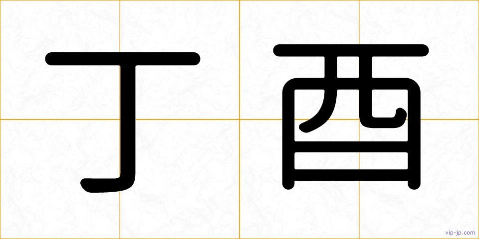 丁酉の画像