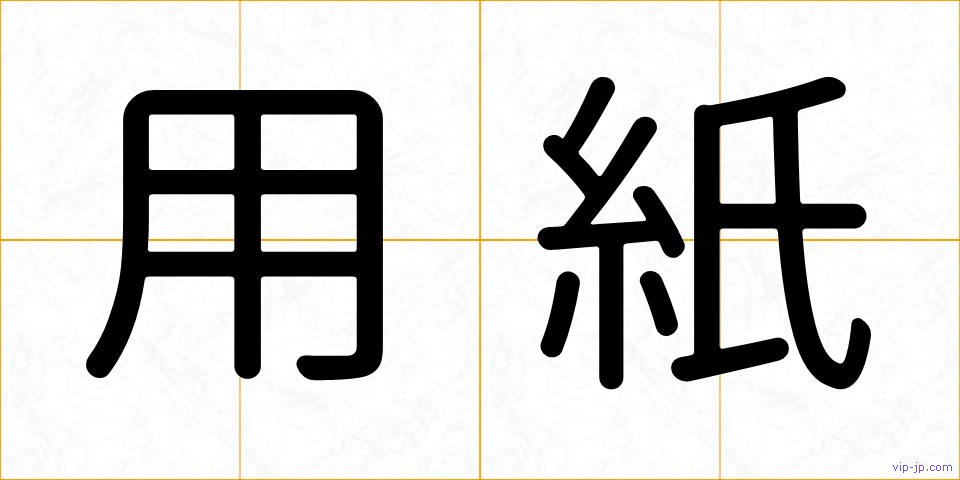 用紙の画像