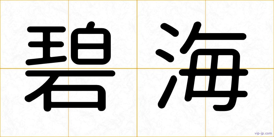 碧海の画像