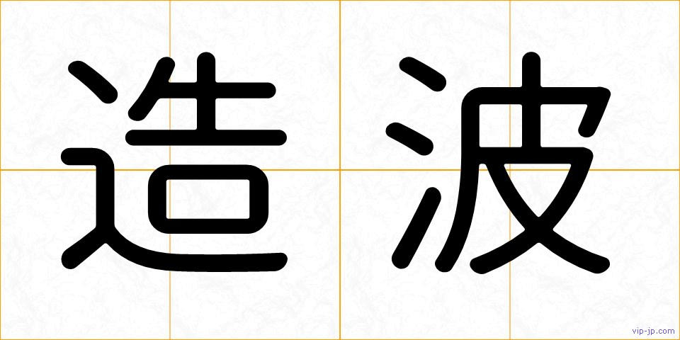 造波の画像