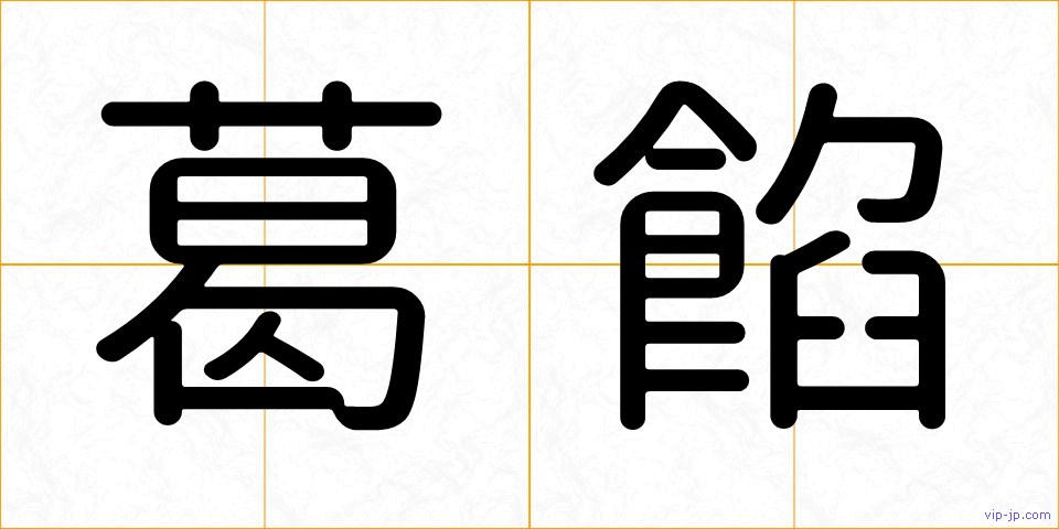 葛餡の画像