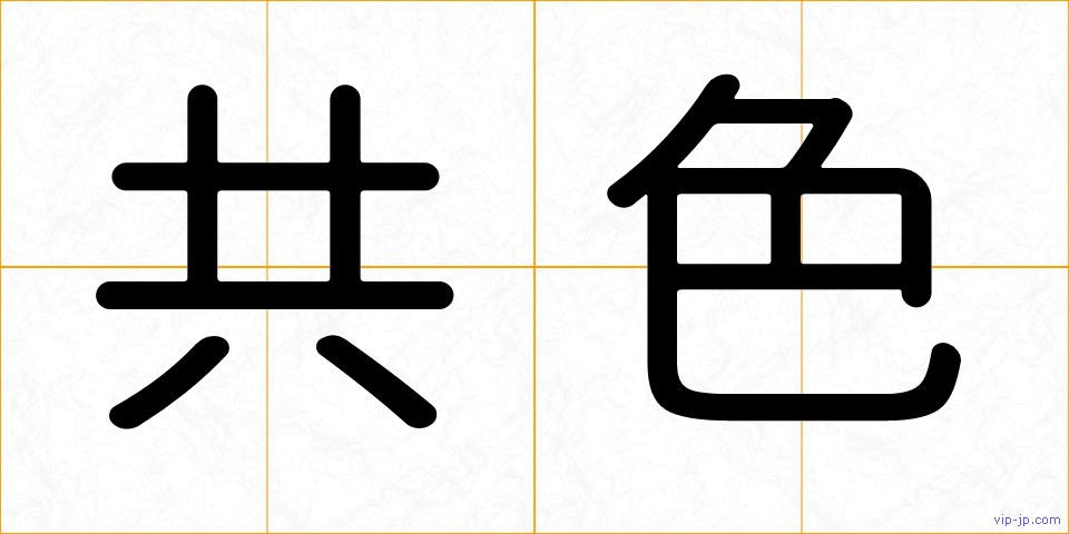 共色の画像
