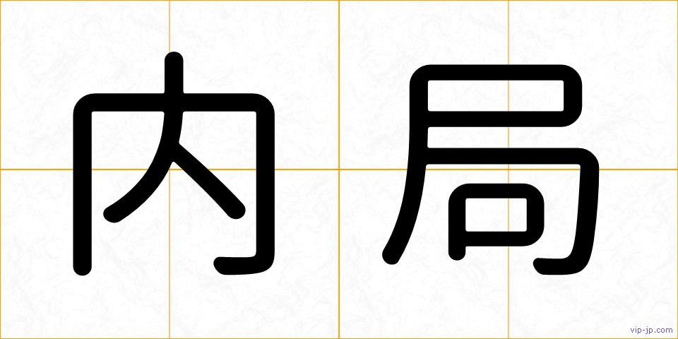 内局の画像