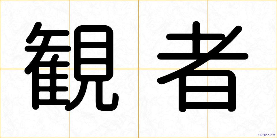 観者の画像