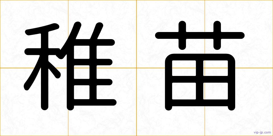 稚苗の画像