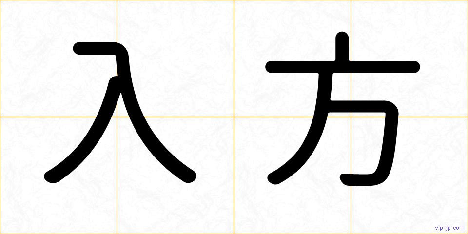 入方の画像