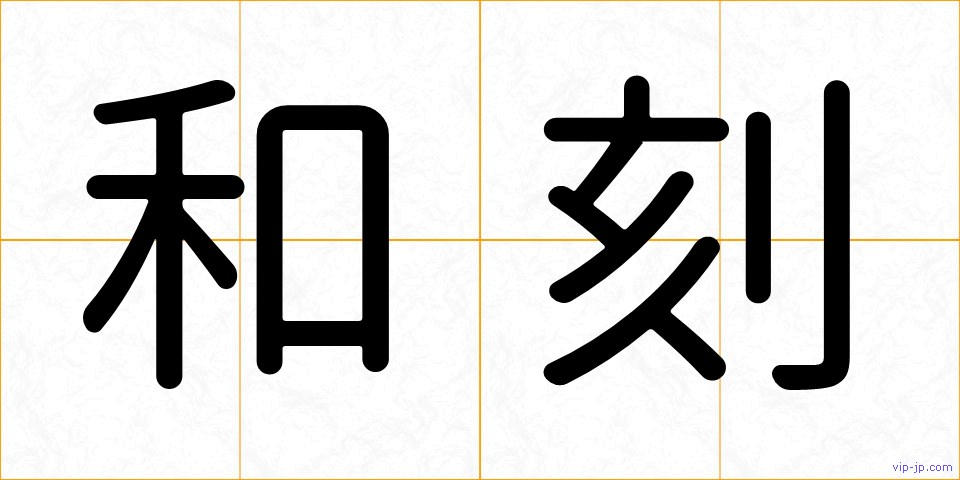 和刻の画像
