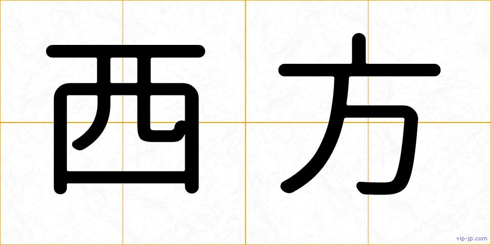 西方の画像
