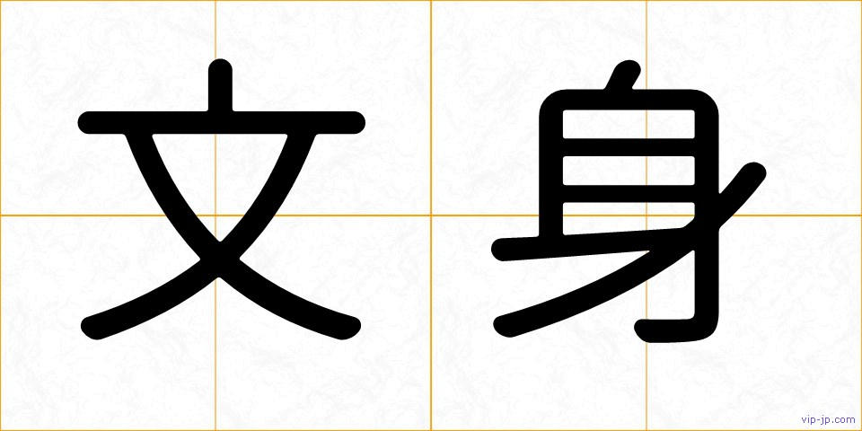 文身の画像