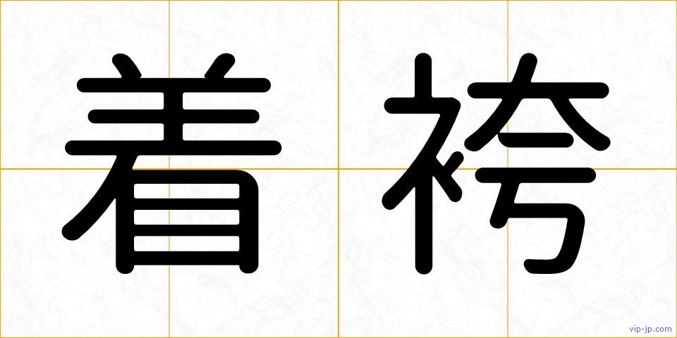 着袴の画像