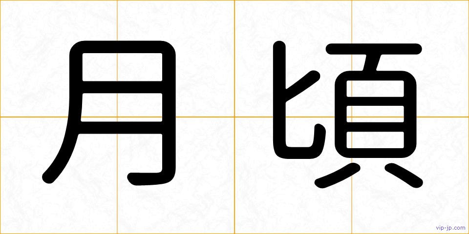 月頃の画像
