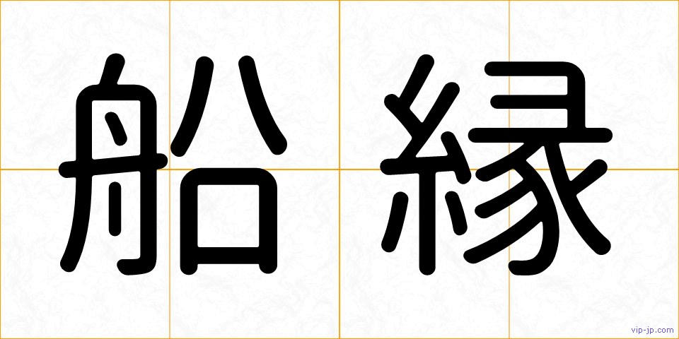 船縁の画像
