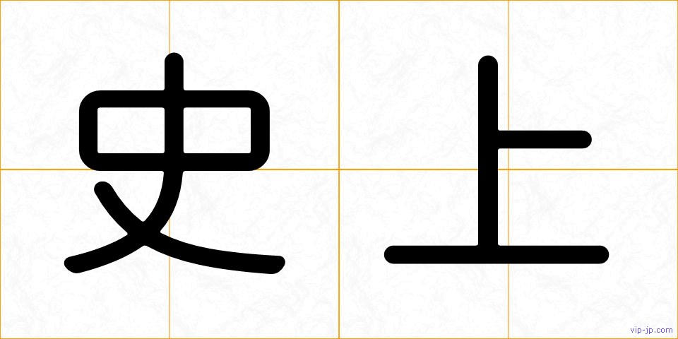 史上の画像
