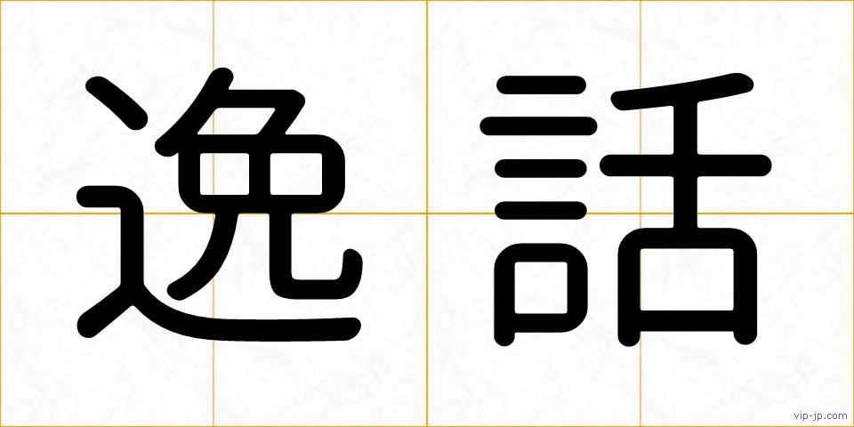 逸話の画像
