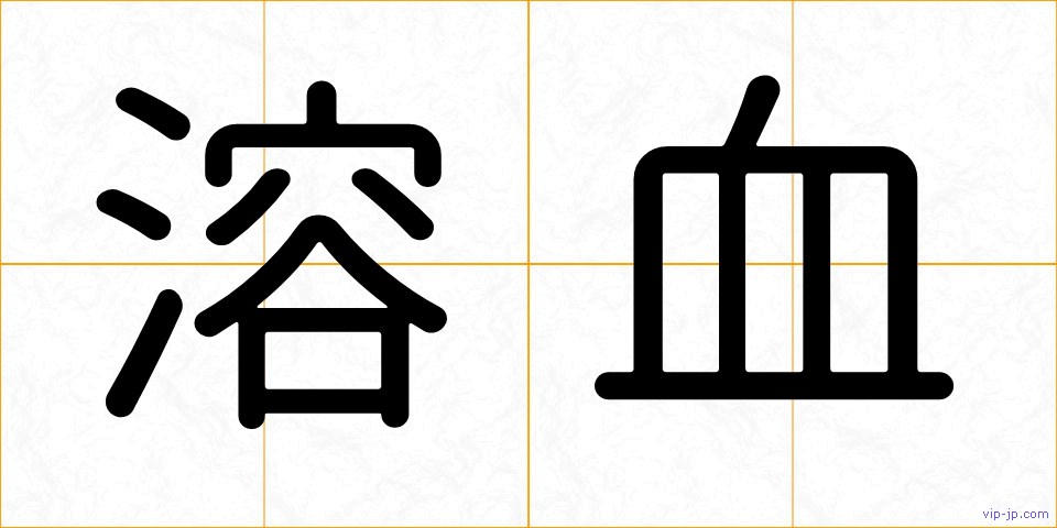 溶血の画像