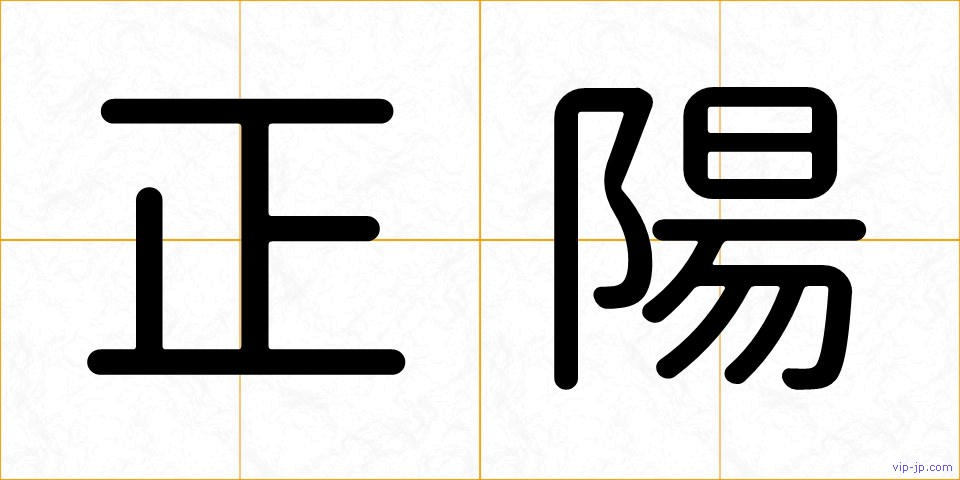 正陽の画像