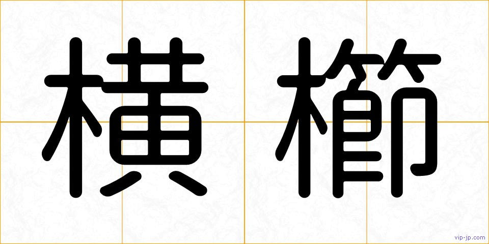横櫛の画像