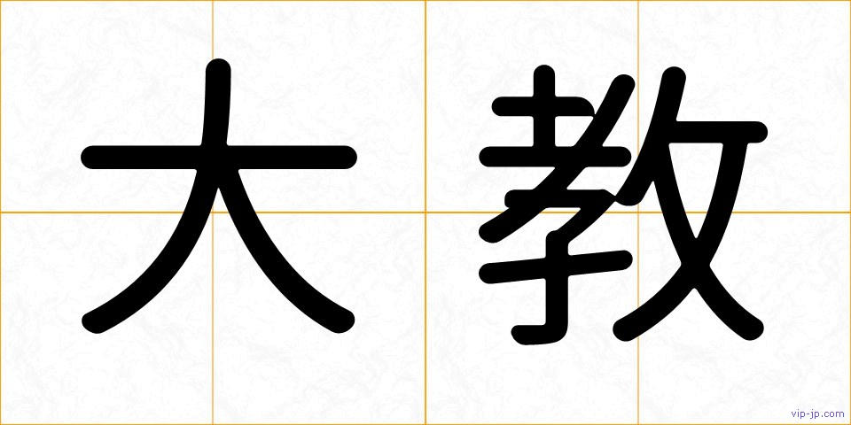 大教の画像