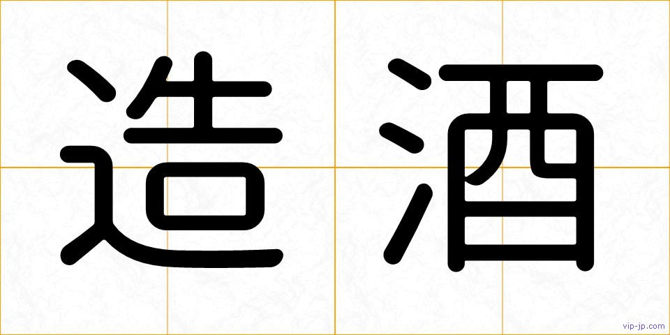 造酒の画像
