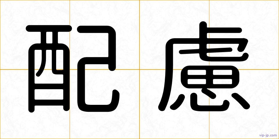 配慮の画像