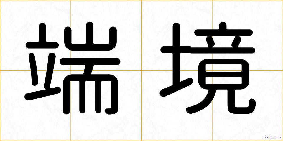 端境の画像