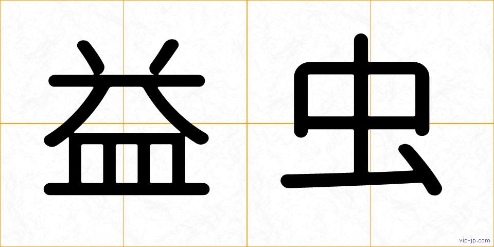 益虫の画像