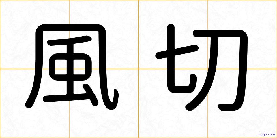 風切の画像