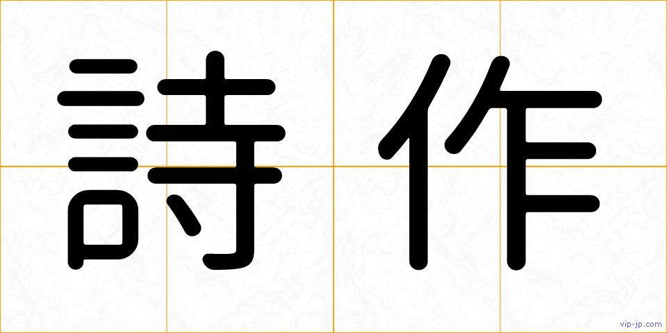 詩作の画像