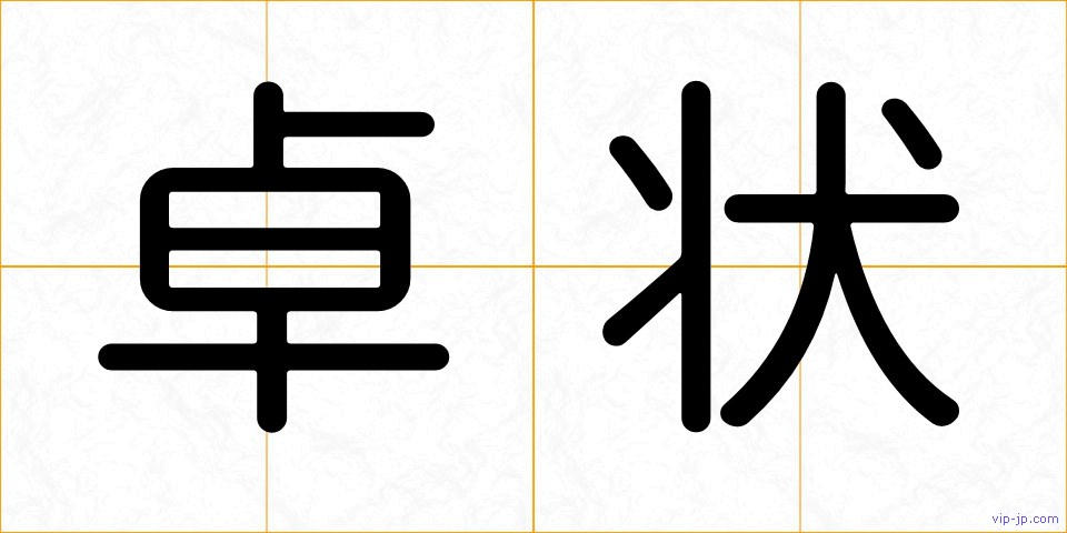 卓状の画像