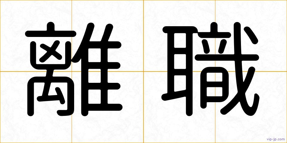 離職の画像