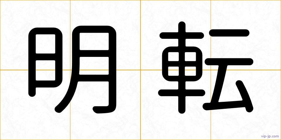明転の画像