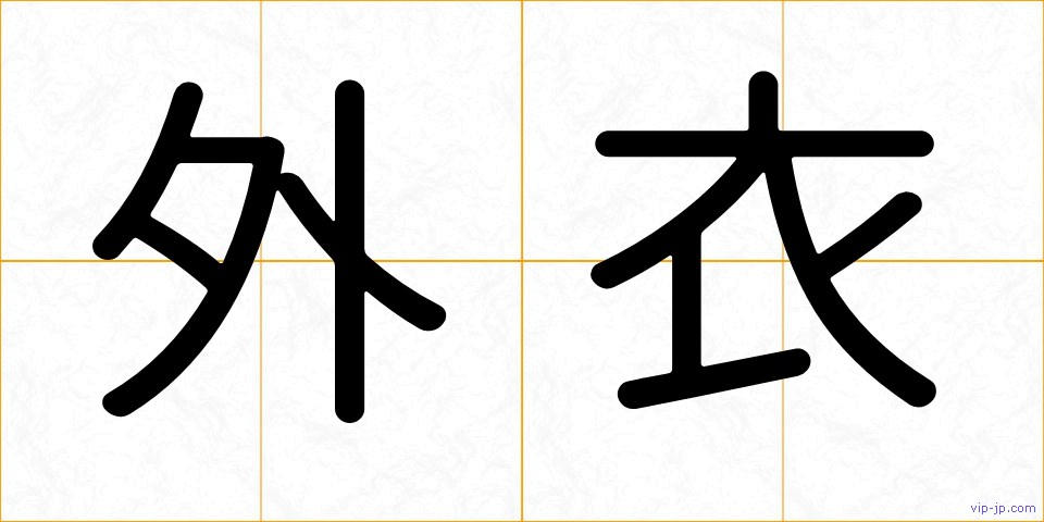 外衣の画像