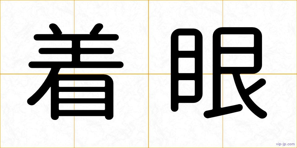 着眼の画像