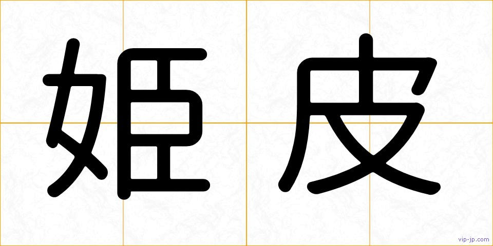 姫皮の画像