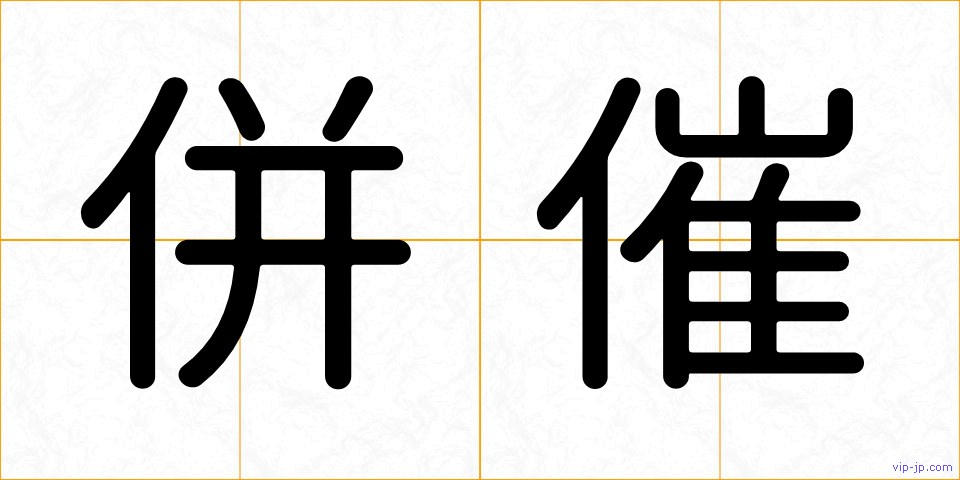 併催の画像