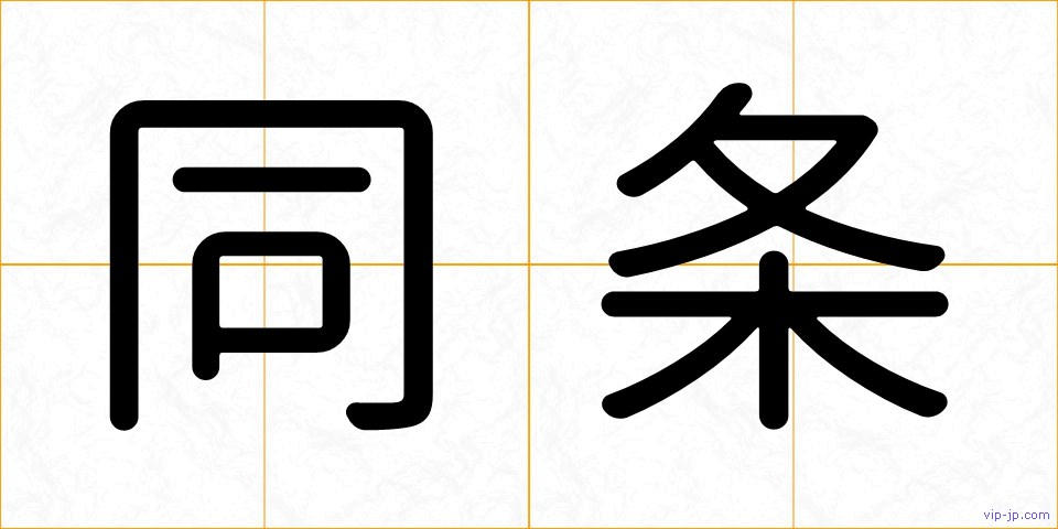 同条の画像