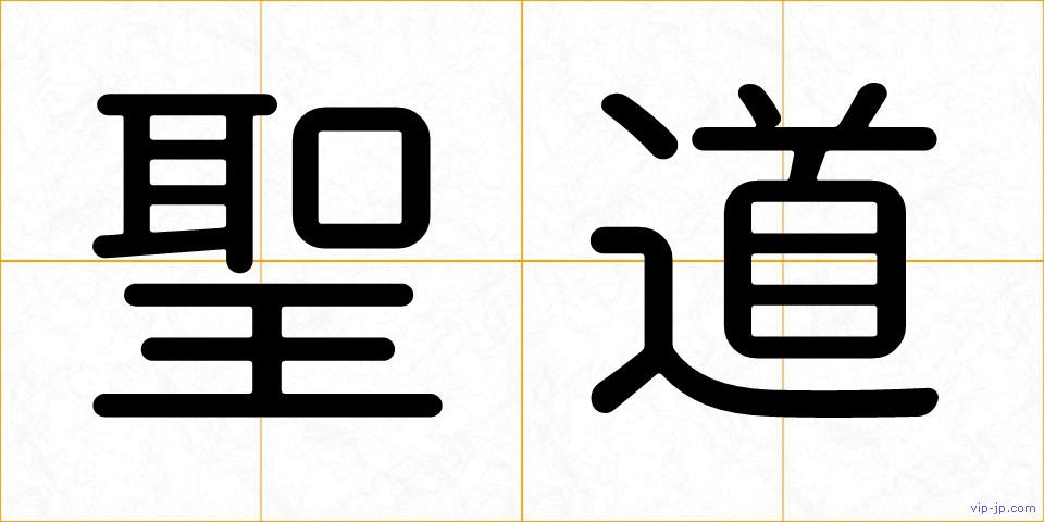聖道の画像