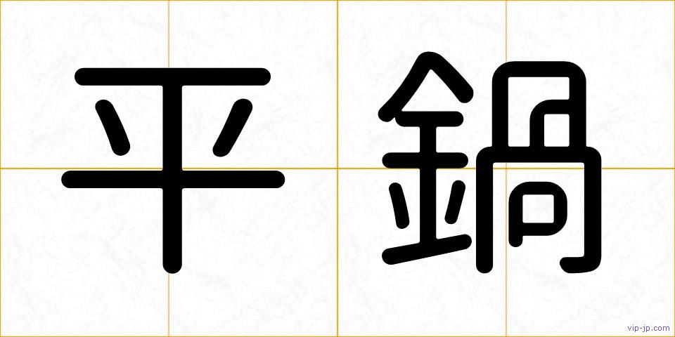 平鍋の画像