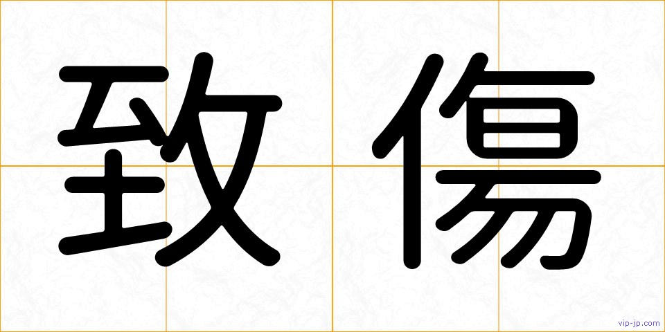 致傷の画像